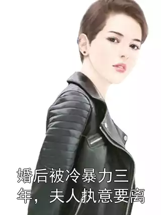 婚后被冷暴力三年，夫人执意要离