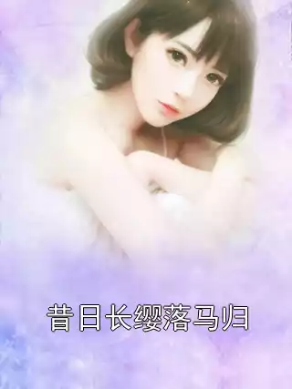 昔日长缨落马归