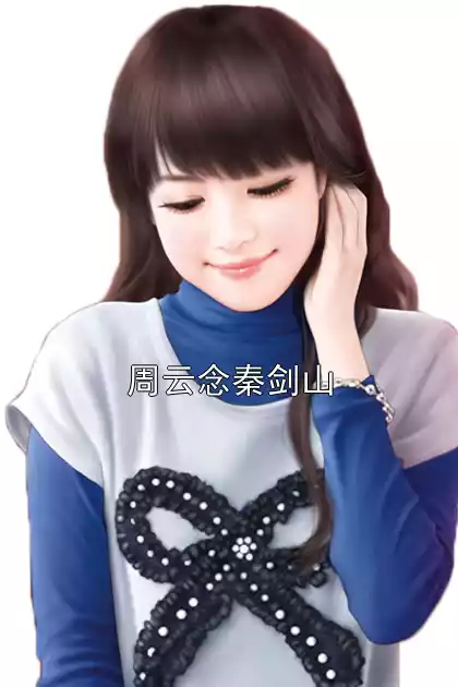 周云念秦剑山小说