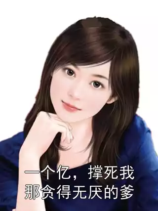 一个亿，撑死我那贪得无厌的爹