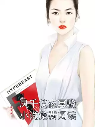 凤千仪夜冥骁小说免费阅读小说