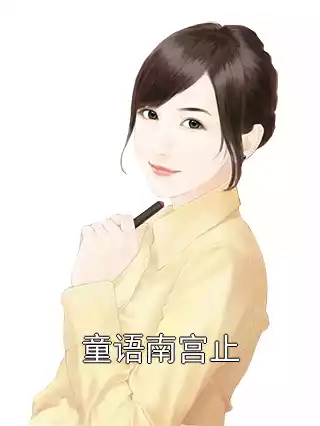 童语南宫止小说