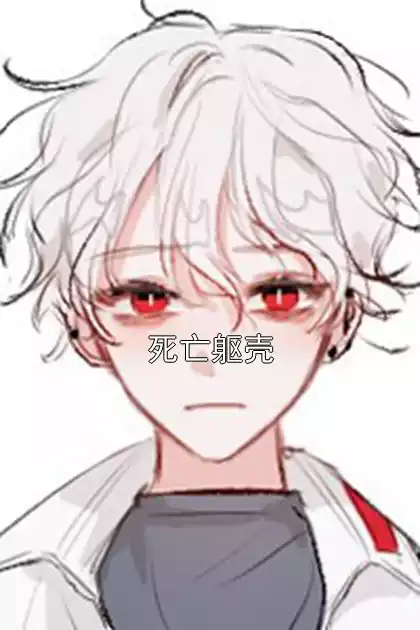 死亡躯壳小说