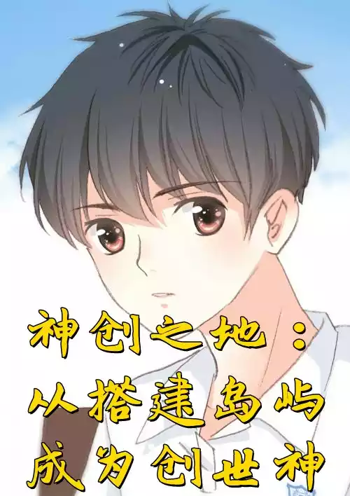神创之地从搭建岛屿成为创世神小说