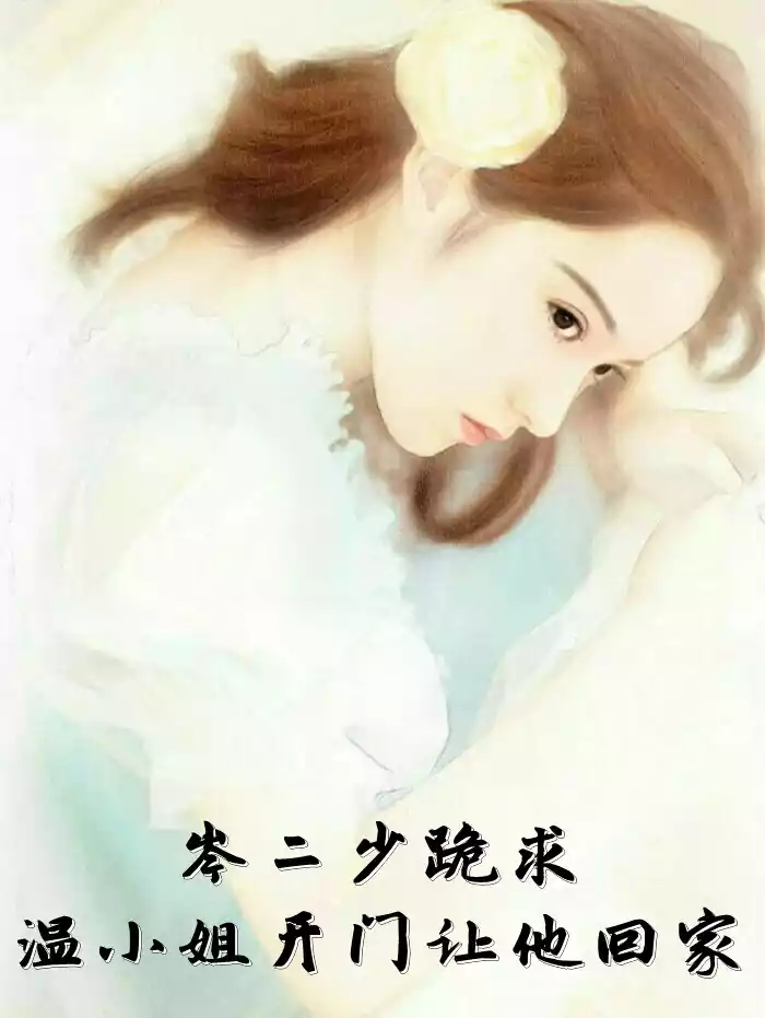 岑二少跪求温小姐开门让他回家