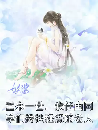 重来一世，我任由同学们搀扶碰瓷的老人