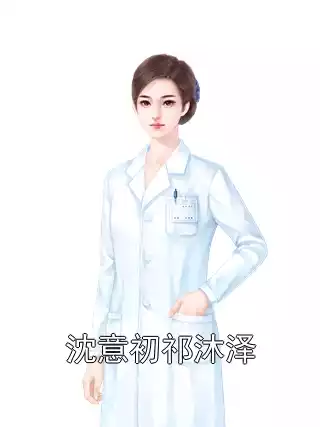 沈意初祁沐泽小说