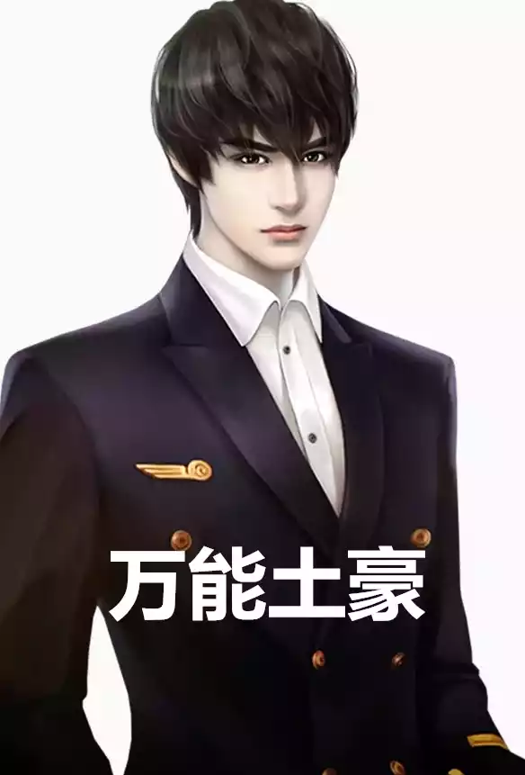 万能土豪小说