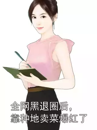 全网黑退圈后，靠种地卖菜爆红了