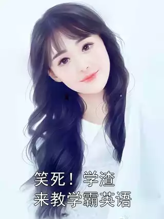 笑死！学渣来教学霸英语小说