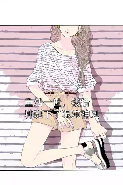 重活一世，我借种诞下了混沌神凤小说