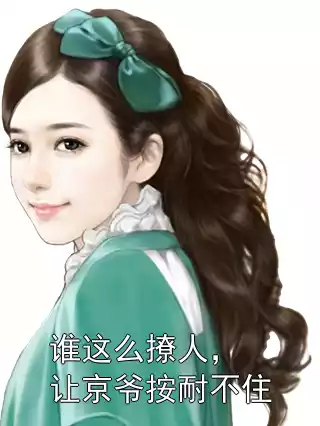 谁这么撩人，让京爷按耐不住