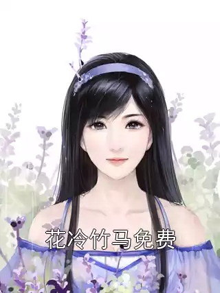 花冷竹马免费