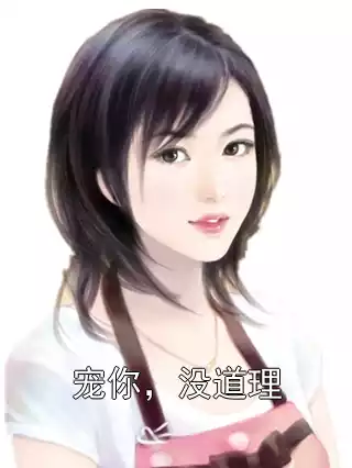 宠你，没道理