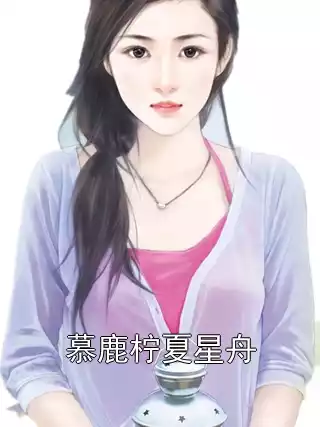 慕鹿柠夏星舟小说