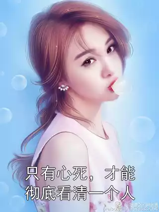 只有心死，才能彻底看清一个人小说