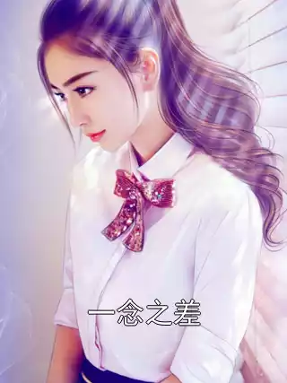一念之差小说