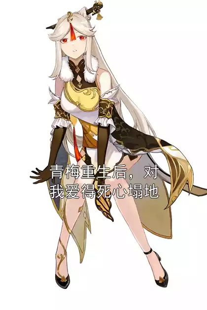 青梅重生后，对我爱得死心塌地小说