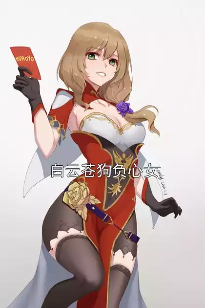 白云苍狗负心女