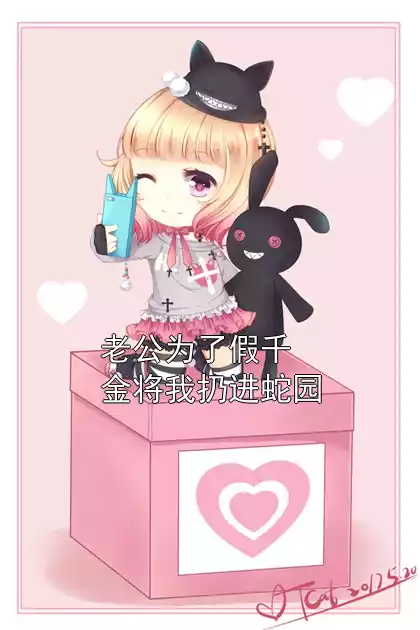 老公为了假千金将我扔进蛇园