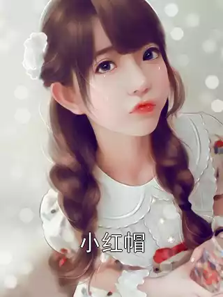 小红帽