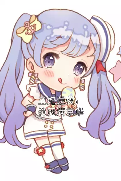 丑妃逆袭：艳冠满京华