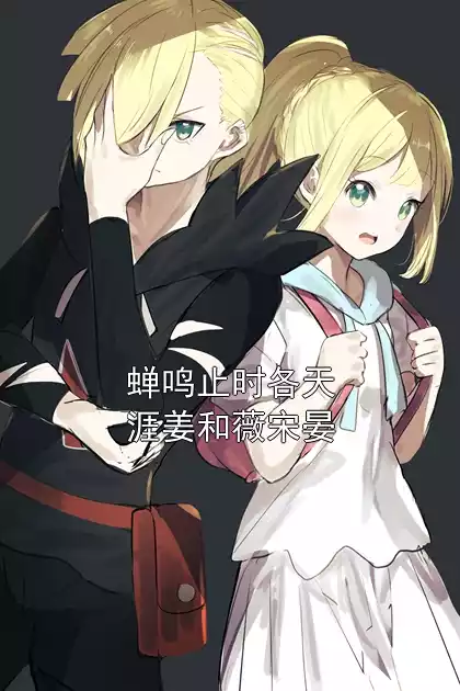 蝉鸣止时各天涯姜和薇宋晏