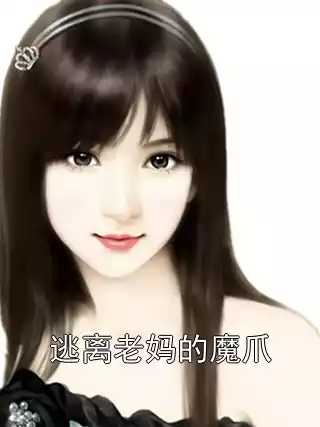 逃离老妈的魔爪小说