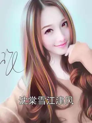 沈棠雪江津风小说