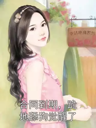 合同到期，跪地舔狗觉醒了小说