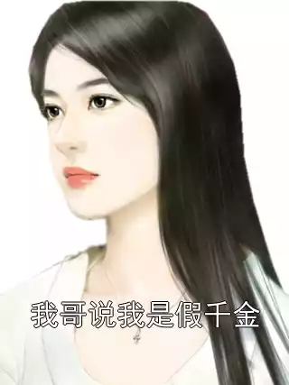 我哥说我是假千金小说