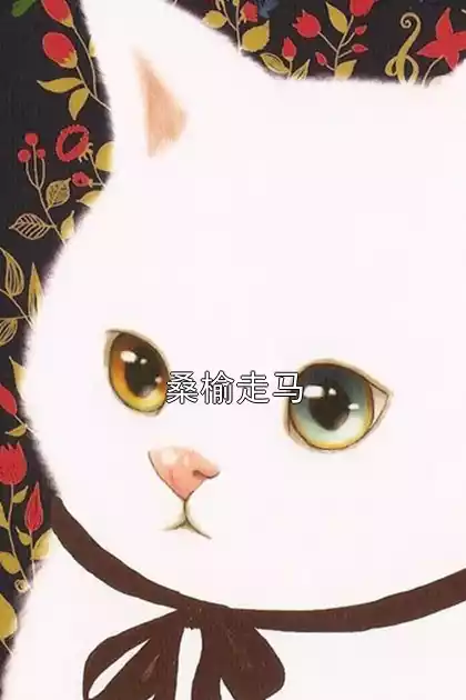桑榆走马