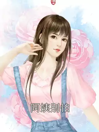 阿姨别怕小说