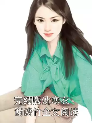 完结版沈寒衣谢谈竹全文阅读小说