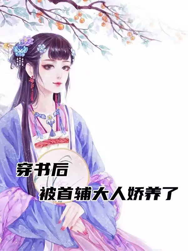 穿书后被首辅大人娇养了小说