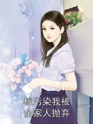 核污染我被全家人抛弃