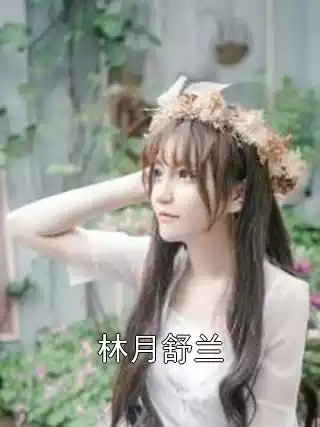 林月舒兰