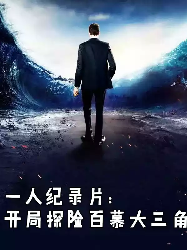 一人纪录片开局探险百慕大三角