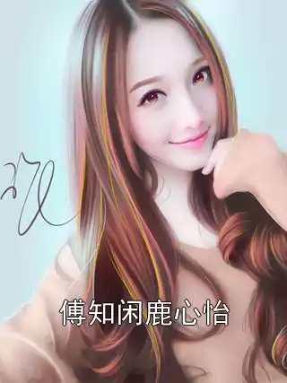 傅知闲鹿心怡小说