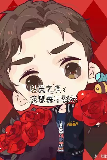 以爱之名：凌恩曼辛骁然