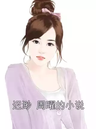 迟渺 周曜的小说