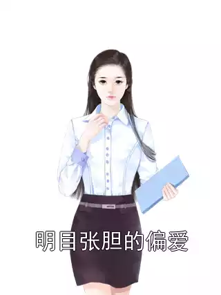 明目张胆的偏爱