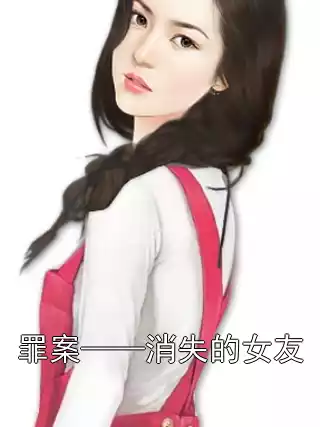 罪案——消失的女友