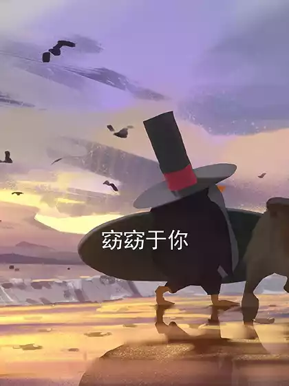 窈窈于你小说