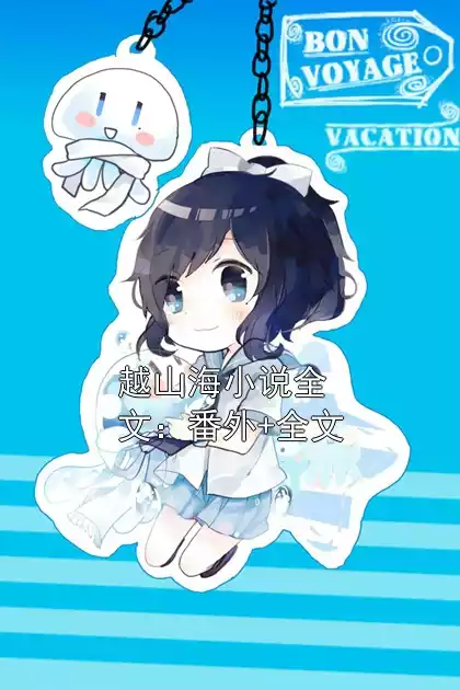 越山海小说全文：番外+全文