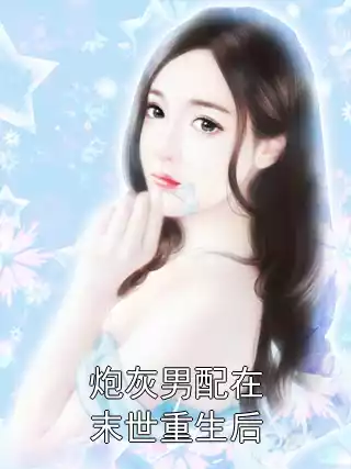炮灰男配在末世重生后小说