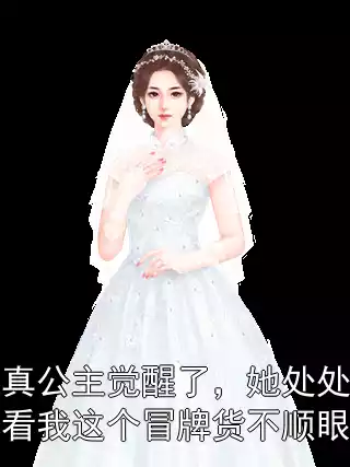 真公主觉醒了，她处处看我这个冒牌货不顺眼