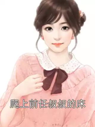 爬上前任叔叔的床
