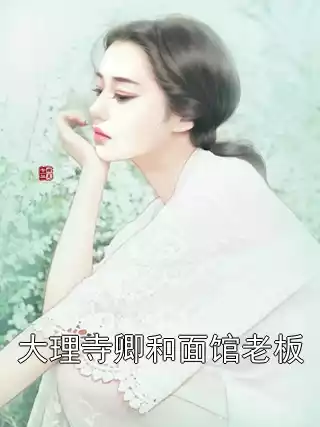 大理寺卿和面馆老板