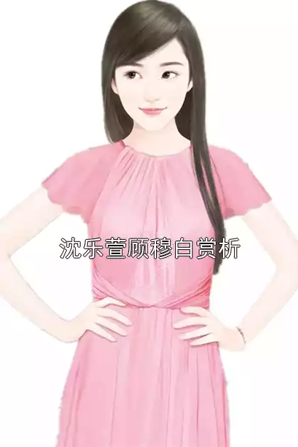 沈乐萱顾穆白赏析小说